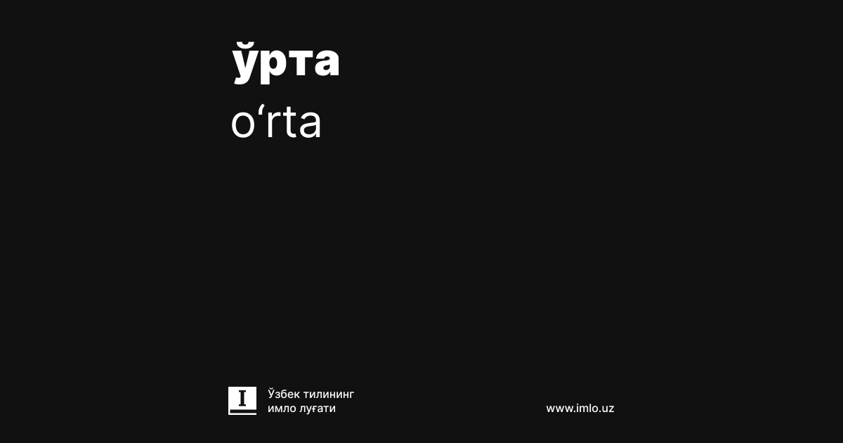 Word Rta o‘rta — Imlo.uz — O‘zbek tilining imlo lug‘ati